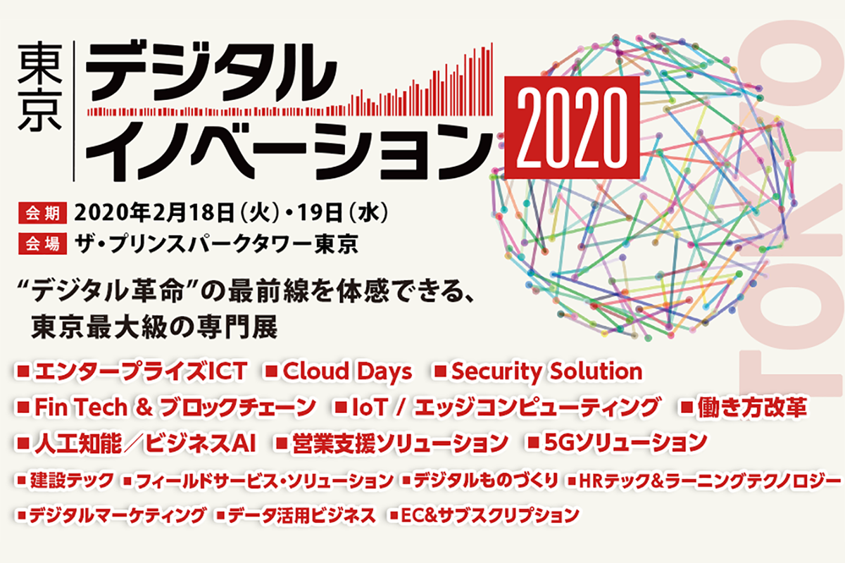 東京デジタルイノベーション 2020
