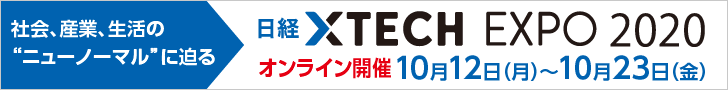日経XTECH EXPO 2020