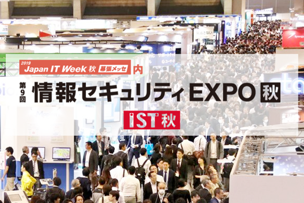 第9回情報セキュリティEXPO秋