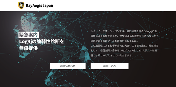 Log4jの脆弱性診断無償キャンペーンサイト・リニューアルのお知らせ【Ray Aegis Japan】