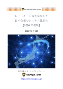 レイ・イージスが発見した日本企業のシステム脆弱性【2020年度版】