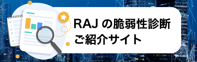 RAJの脆弱性診断ご紹介サイト