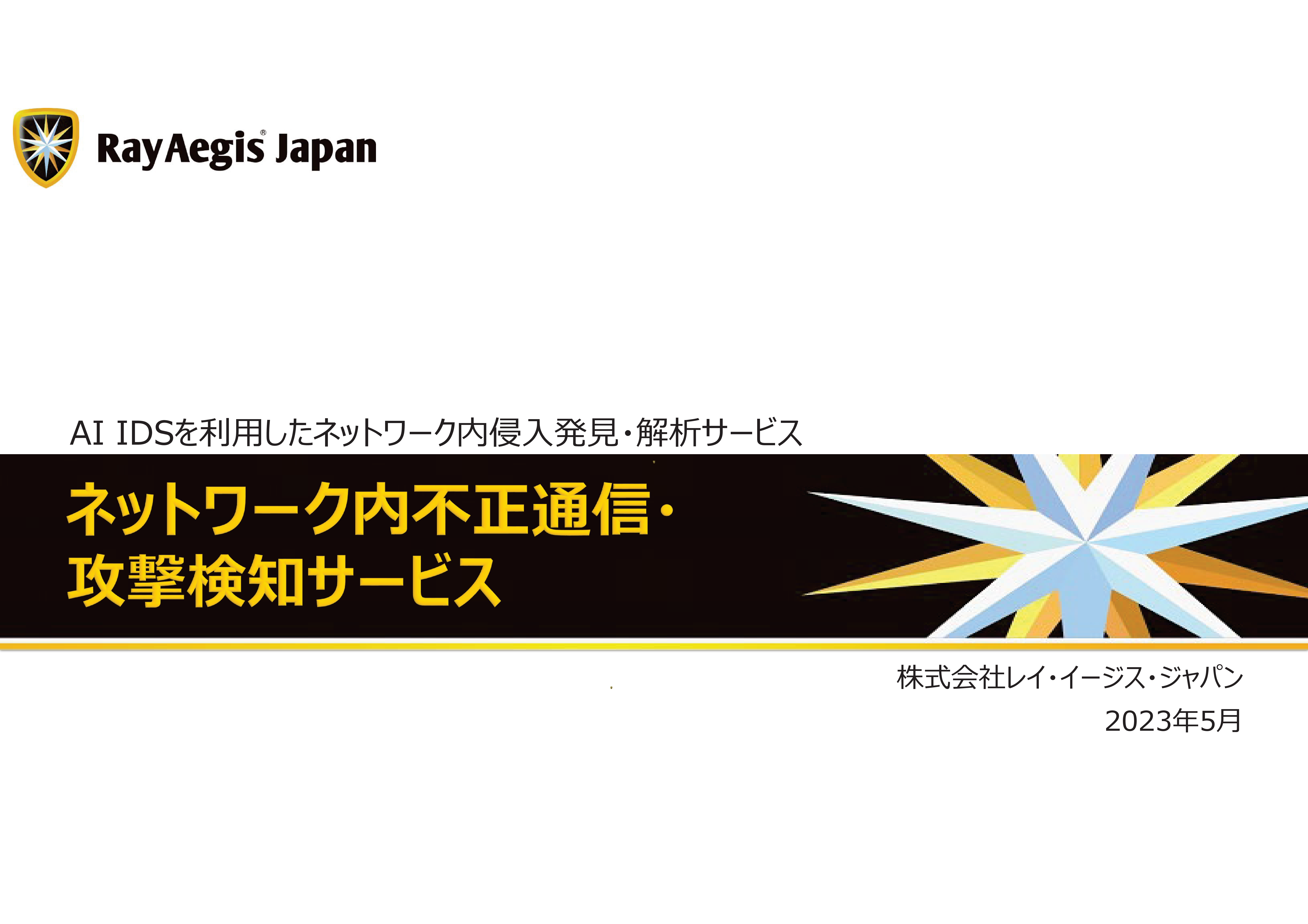 ネットワーク内不正通信・攻撃検知サービスご紹介