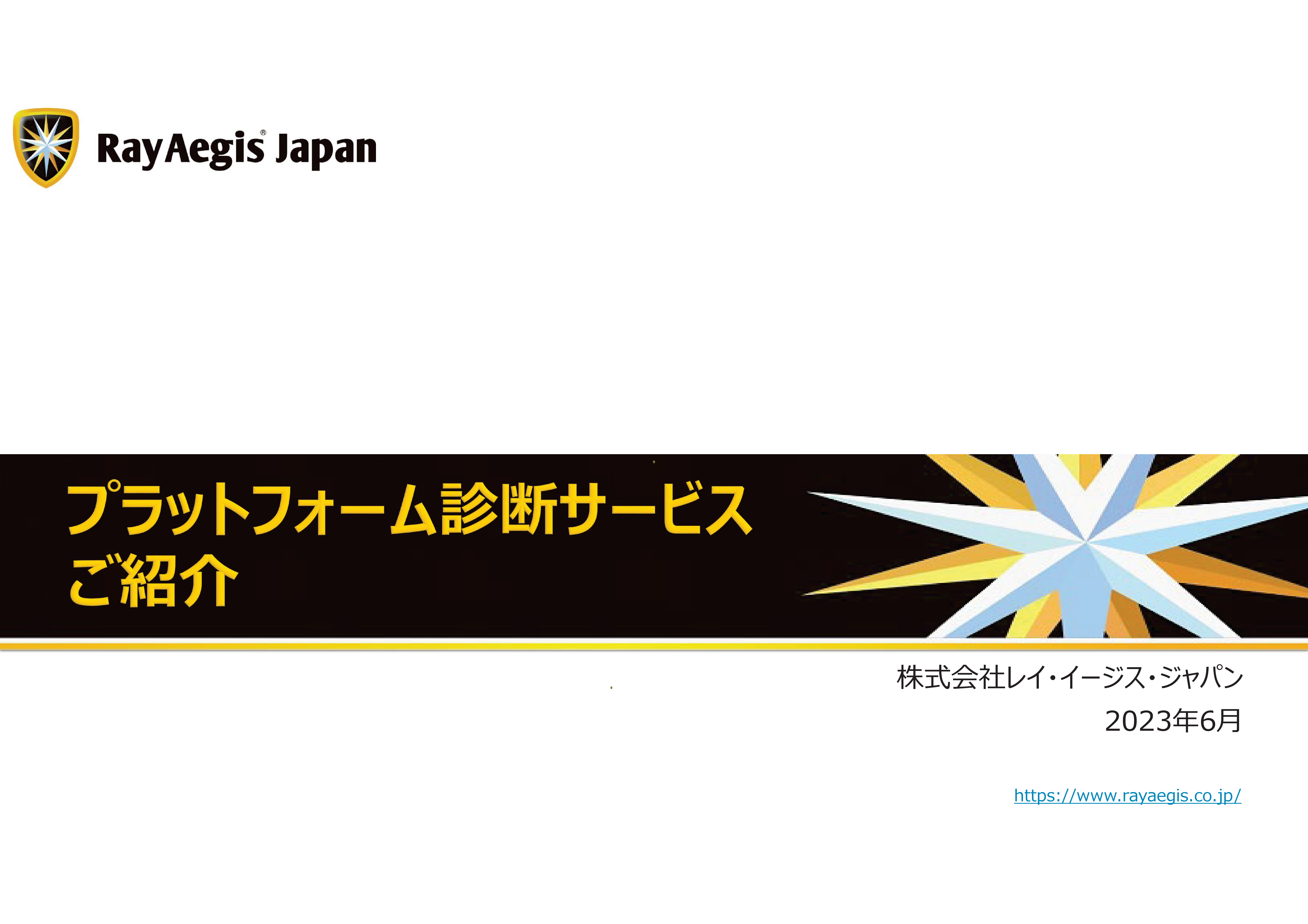 プラットフォーム診断