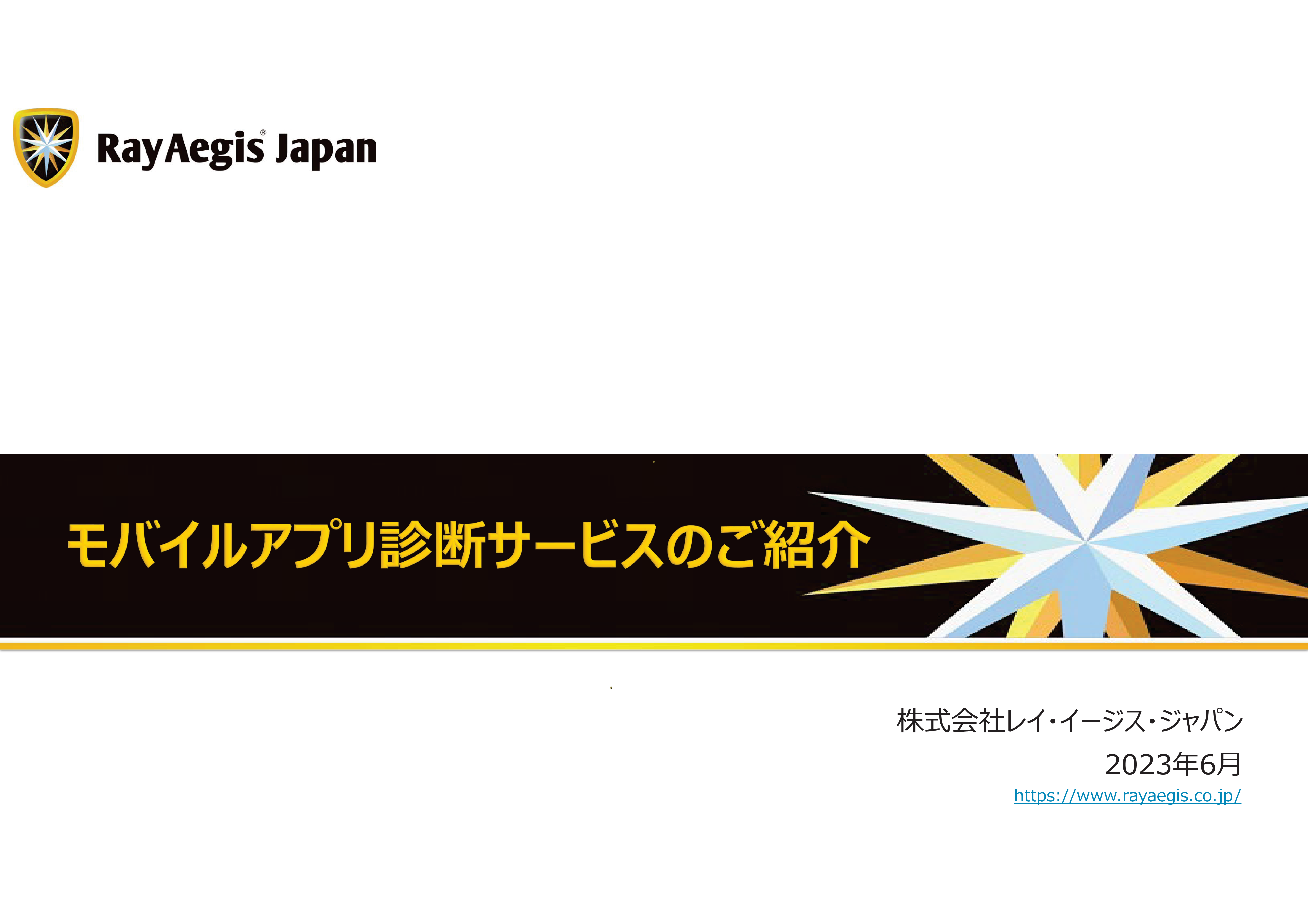 モバイルアプリ向けセキュリティ診断サービス