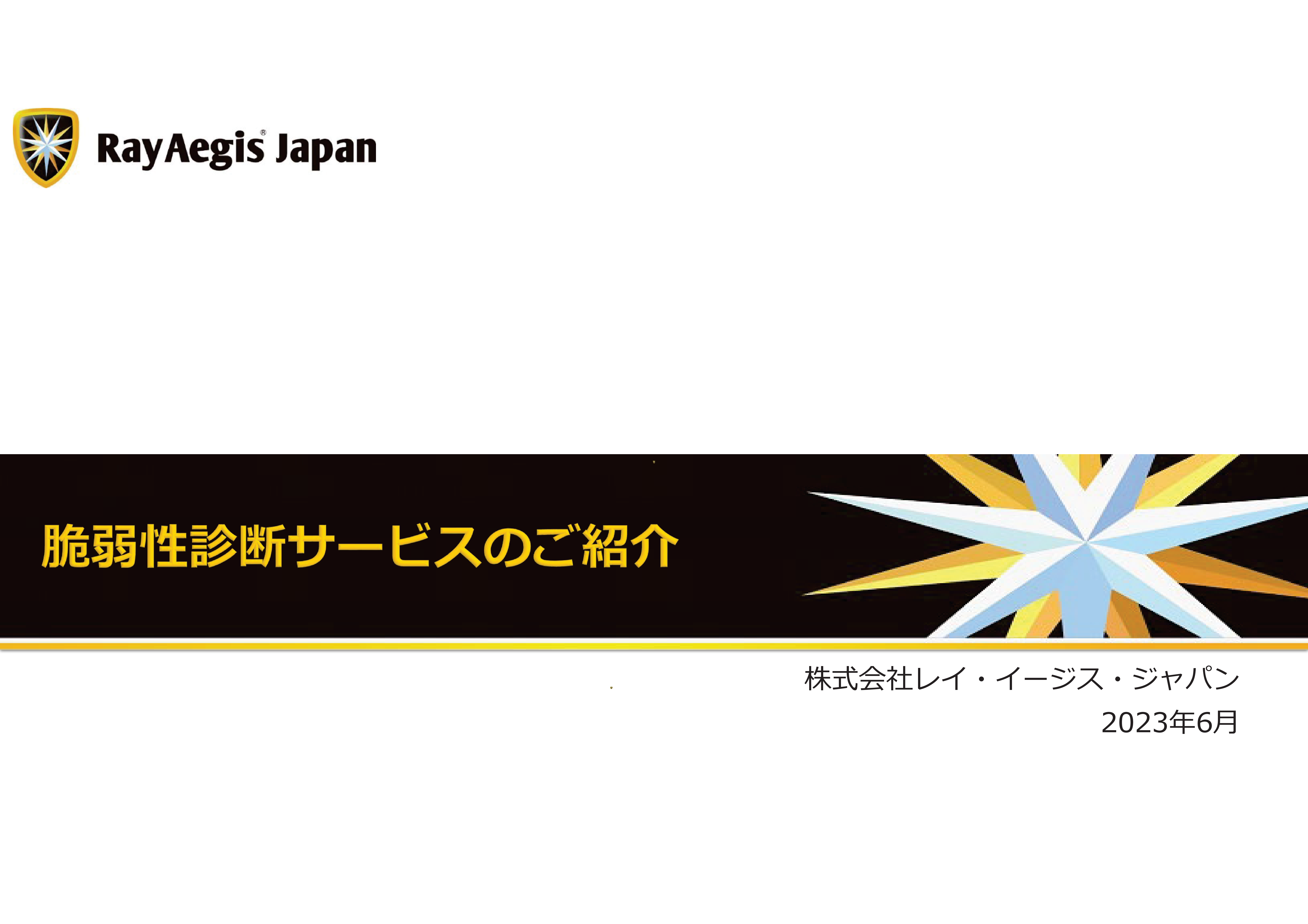 セキュリティ診断サービスのご紹介